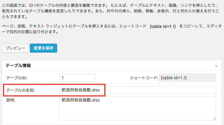 Tablepress プラグインでテーブルのインポートとエクスポート