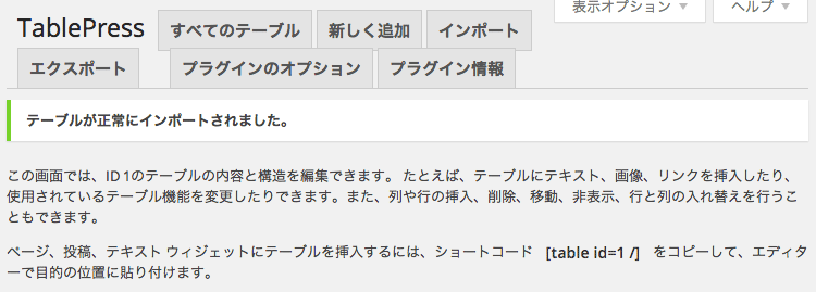 Tablepress プラグインでテーブルのインポートとエクスポート
