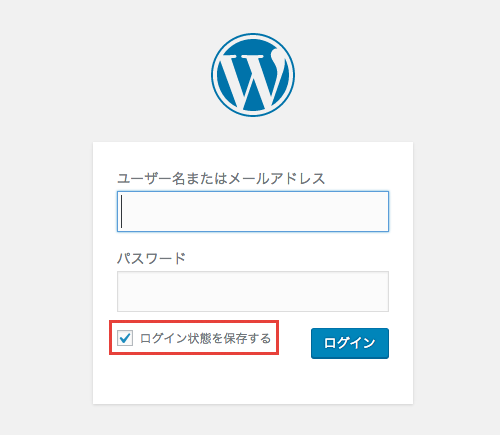 WordPress で「ログイン状態を保存する」に自動でチェックを入れる方法