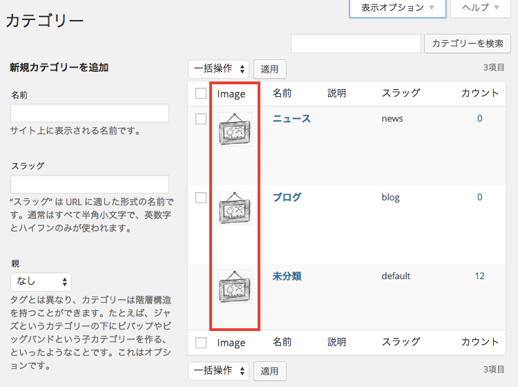 カテゴリーに画像を登録して出力できるWordPress プラグイン「Categories Images」