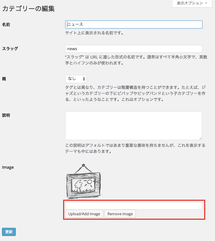 カテゴリーに画像を登録して出力できるWordPress プラグイン「Categories Images」