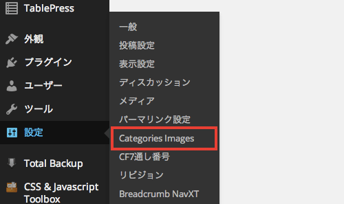 カテゴリーに画像を登録して出力できるWordPress プラグイン「Categories Images」