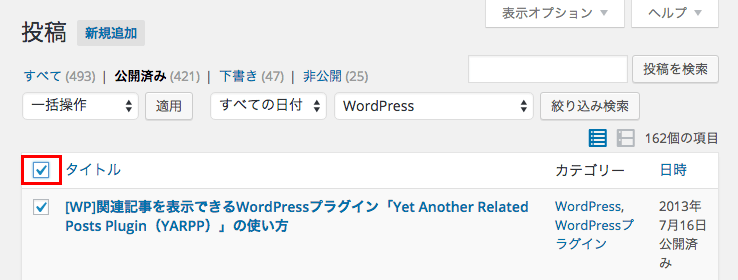 WordPress の管理画面から記事をまとめて削除する方法