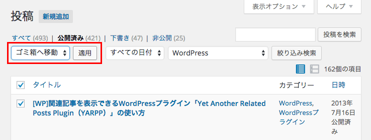 WordPress の管理画面から記事をまとめて削除する方法