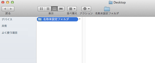 Mavericks でFinder のツールバーにファイルなどのショートカットを作成する方法