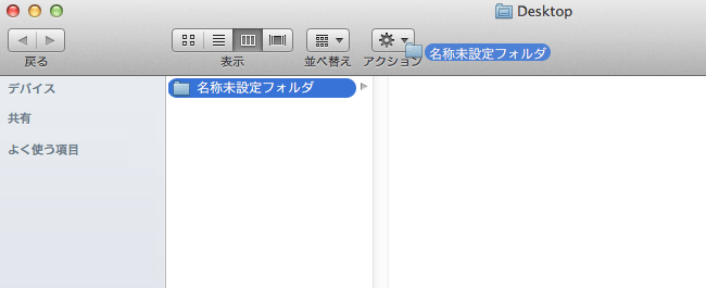 Mavericks でFinder のツールバーにファイルなどのショートカットを作成する方法