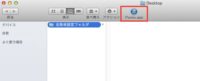 Mavericks でFinder のツールバーにファイルなどのショートカットを作成する方法