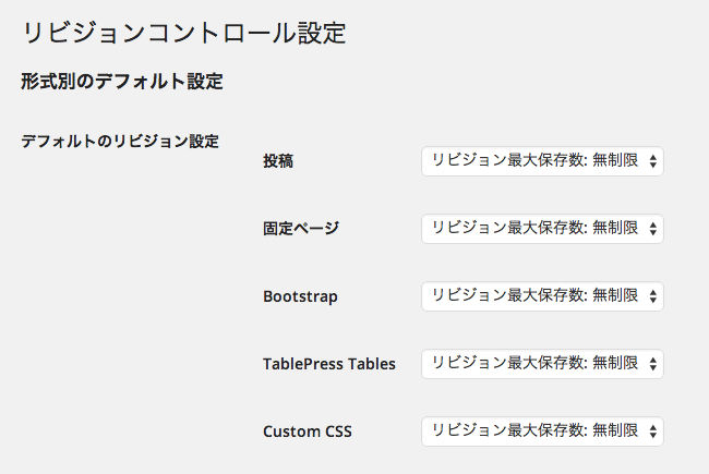 リビジョン保存数を設定できるWordPress プラグイン「Revision Control」