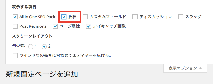 WordPress の固定ページ編集画面に「抜粋」を追加する方法