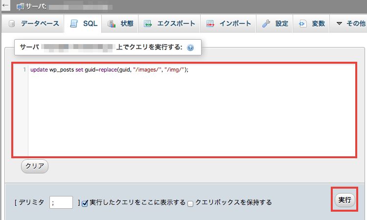 phpmyAdmin でSQL を実行して文字列を置換する方法