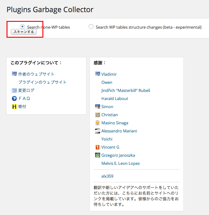 未使用のテーブルを削除できるWordPress プラグイン「Plugins Garbage Collector」