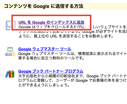 Googleにインデックスしてもらうようにサイト登録する方法