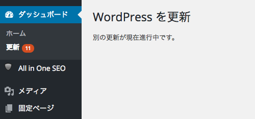 WordPress 更新時に「別の更新が現在進行中です。」が表示される場合