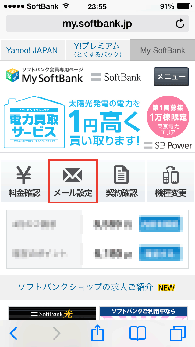 iPhone のi.softbank.jp に届く迷惑メールを受信拒否設定する方法