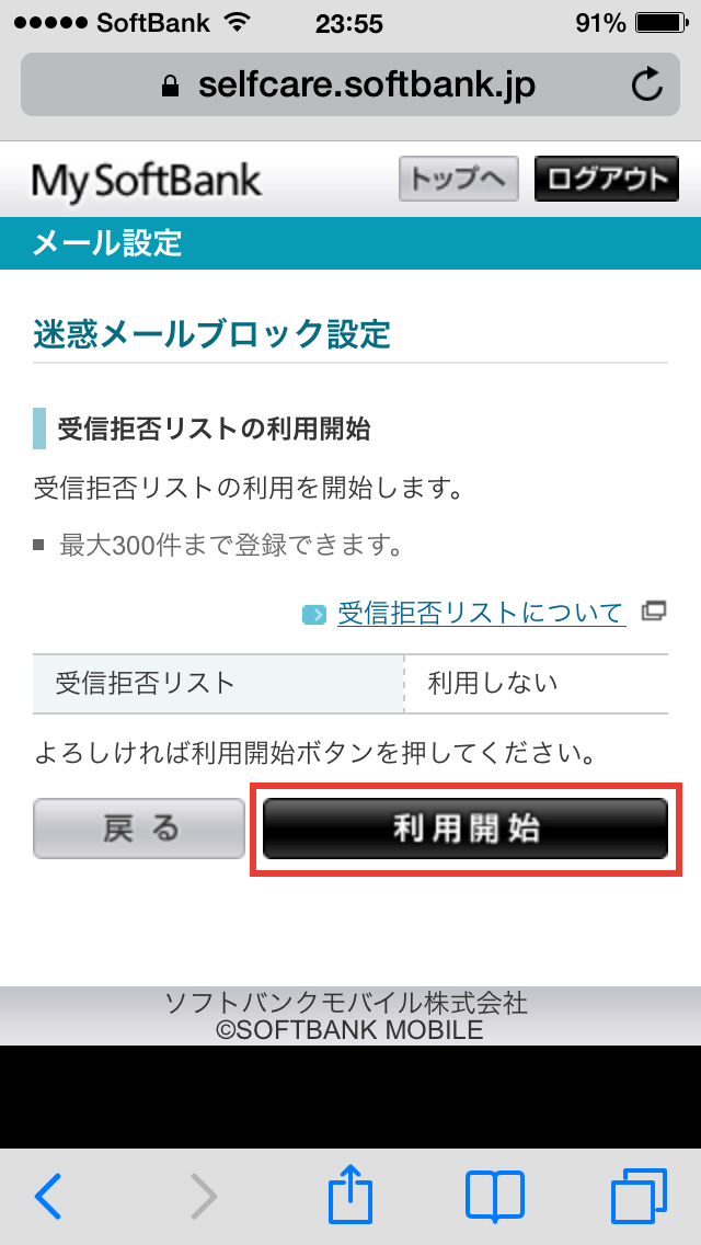 iPhone のi.softbank.jp に届く迷惑メールを受信拒否設定する方法