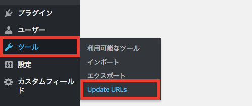 管理画面からURLを一括置換できるプラグイン「Velvet Blues Update URLs」