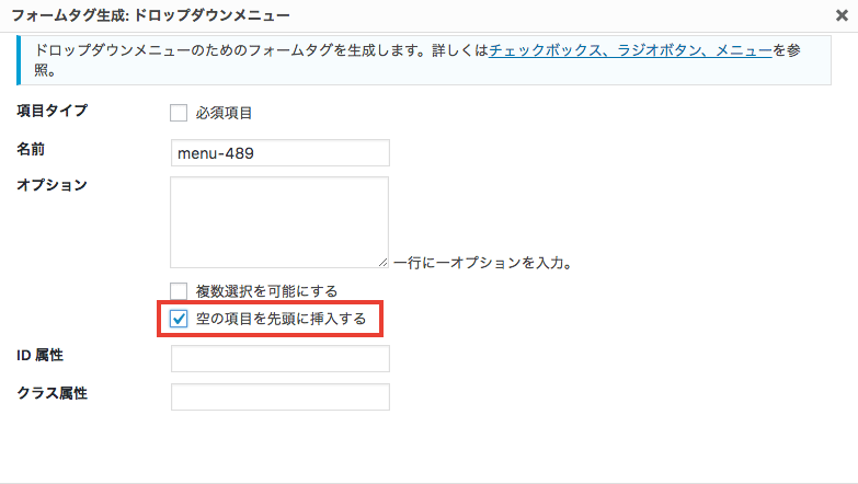 Contact Form 7のセレクトボックスで先頭に「---」の空項目を追加する方法