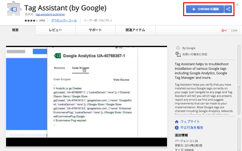 Analyticsのタグなどが正常に動いているかを確認できるGoogle Chromeの拡張機能「Google Tag Assistant」