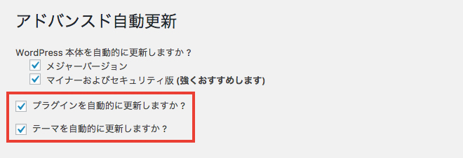 WordPressの自動更新の管理ができるプラグイン「Advanced Automatic Updates」
