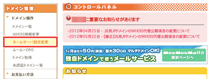 ムームードメインでGMO以外のネームサーバー情報に変更する方法