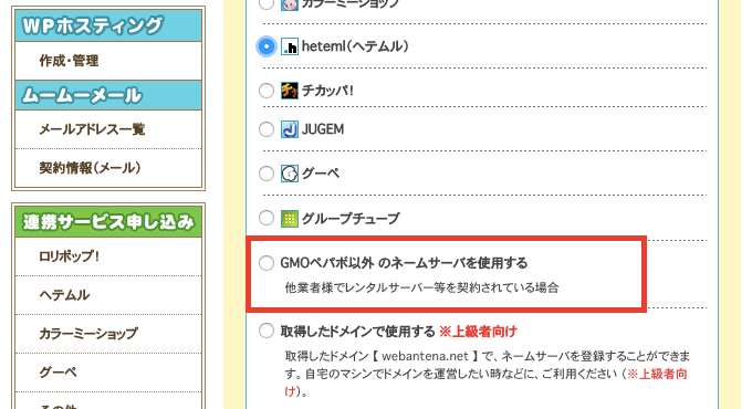 ムームードメインでGMO以外のネームサーバー情報に変更する方法