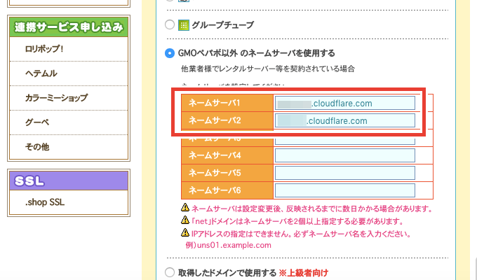 ムームードメインでGMO以外のネームサーバー情報に変更する方法