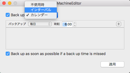 TimeMachineのバックアップを任意の時間に実行できる「TimeMachineEditor」