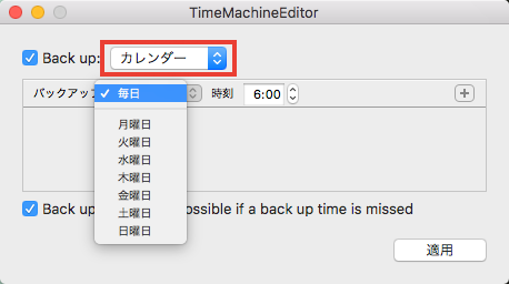 TimeMachineのバックアップを任意の時間に実行できる「TimeMachineEditor」