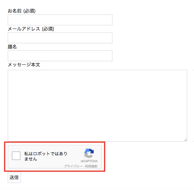 Contact Form 7でGoogle reCAPTCHAを使用する方法