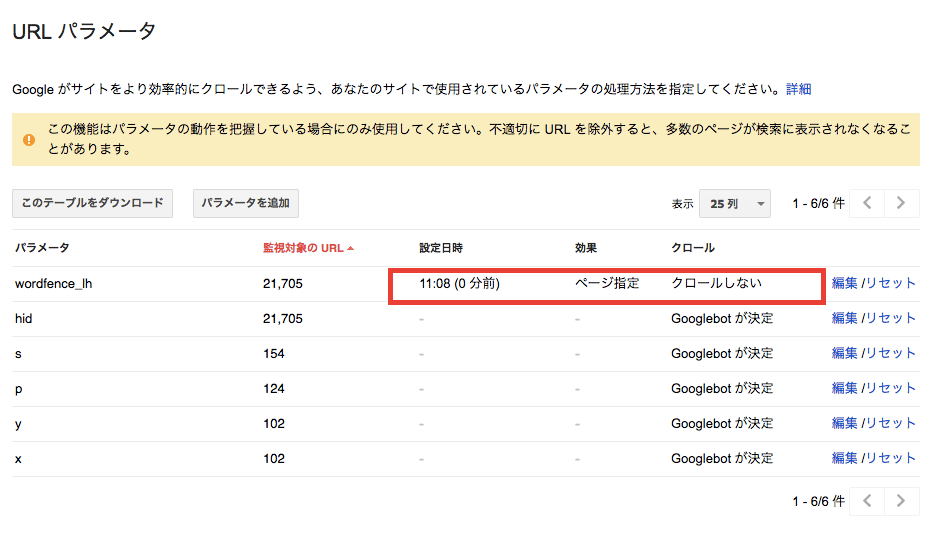 wordfence_lhパラメータ付URLがクロールされないように設定変更