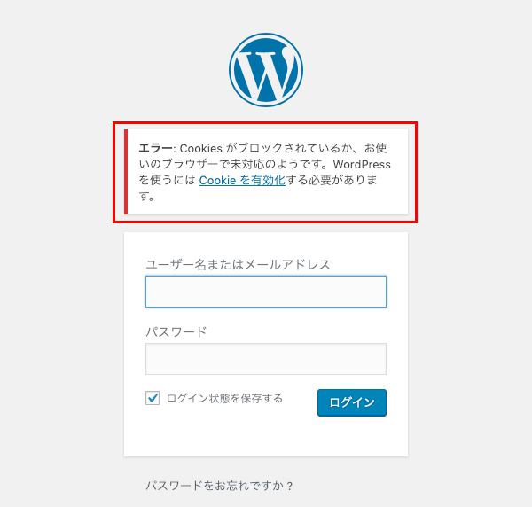 Cookiesがブロックされているか、お使いのブラウザーで未対応のようです。WordPressを使うにはCookieを有効化する必要があります。のエラーが表示される場合の対処法