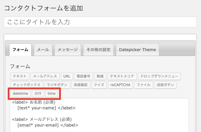 Contact Form 7 でDatepickerを使えるようになるプラグイン「Contact Form 7 Datepicker」